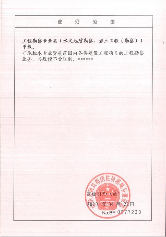 山東省魯岳資源勘查開(kāi)發(fā)有限公司：擁有水文地質(zhì)勘察甲級(jí)、巖土工程（勘察）甲級(jí)、巖土工程（設(shè)計(jì)）乙級(jí)、勞務(wù)類（工程鉆探、鑿井）資質(zhì)證書(shū)，可以承擔(dān)工程勘察業(yè)務(wù)和工程鉆探、鑿井等工程勘察勞務(wù)業(yè)務(wù)。電話：138(圖2)