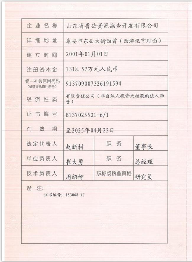 山東省魯岳資源勘查開(kāi)發(fā)有限公司：擁有水文地質(zhì)勘察甲級(jí)、巖土工程（勘察）甲級(jí)、巖土工程（設(shè)計(jì)）乙級(jí)、勞務(wù)類（工程鉆探、鑿井）資質(zhì)證書(shū)，可以承擔(dān)工程勘察業(yè)務(wù)和工程鉆探、鑿井等工程勘察勞務(wù)業(yè)務(wù)。電話：138(圖1)