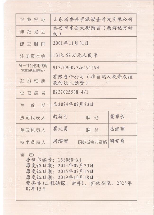 山東省魯岳資源勘查開(kāi)發(fā)有限公司：擁有水文地質(zhì)勘察甲級(jí)、巖土工程（勘察）甲級(jí)、巖土工程（設(shè)計(jì)）乙級(jí)、勞務(wù)類（工程鉆探、鑿井）資質(zhì)證書(shū)，可以承擔(dān)工程勘察業(yè)務(wù)和工程鉆探、鑿井等工程勘察勞務(wù)業(yè)務(wù)。電話：138(圖3)