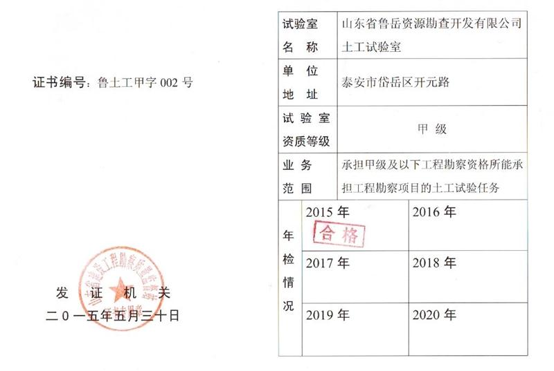 公司同002A：土工試驗甲級，可以承擔甲級及以下工程勘察資格所能承擔工程勘察項目的土工試驗任務； 聯(lián)系人：任玲，電話：18653883892(圖1)
