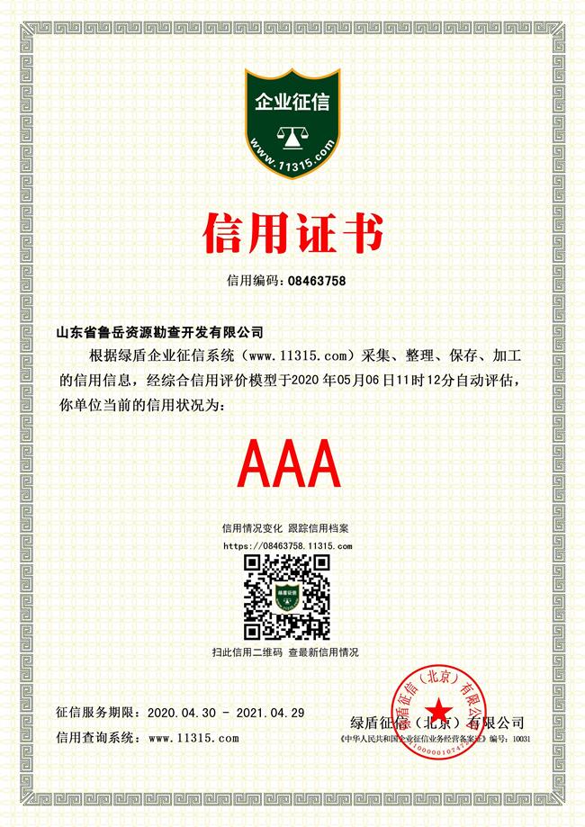 工程地質(zhì)綜合甲級(jí)/山東省魯岳資源勘查開(kāi)發(fā)有限公司！(圖4)