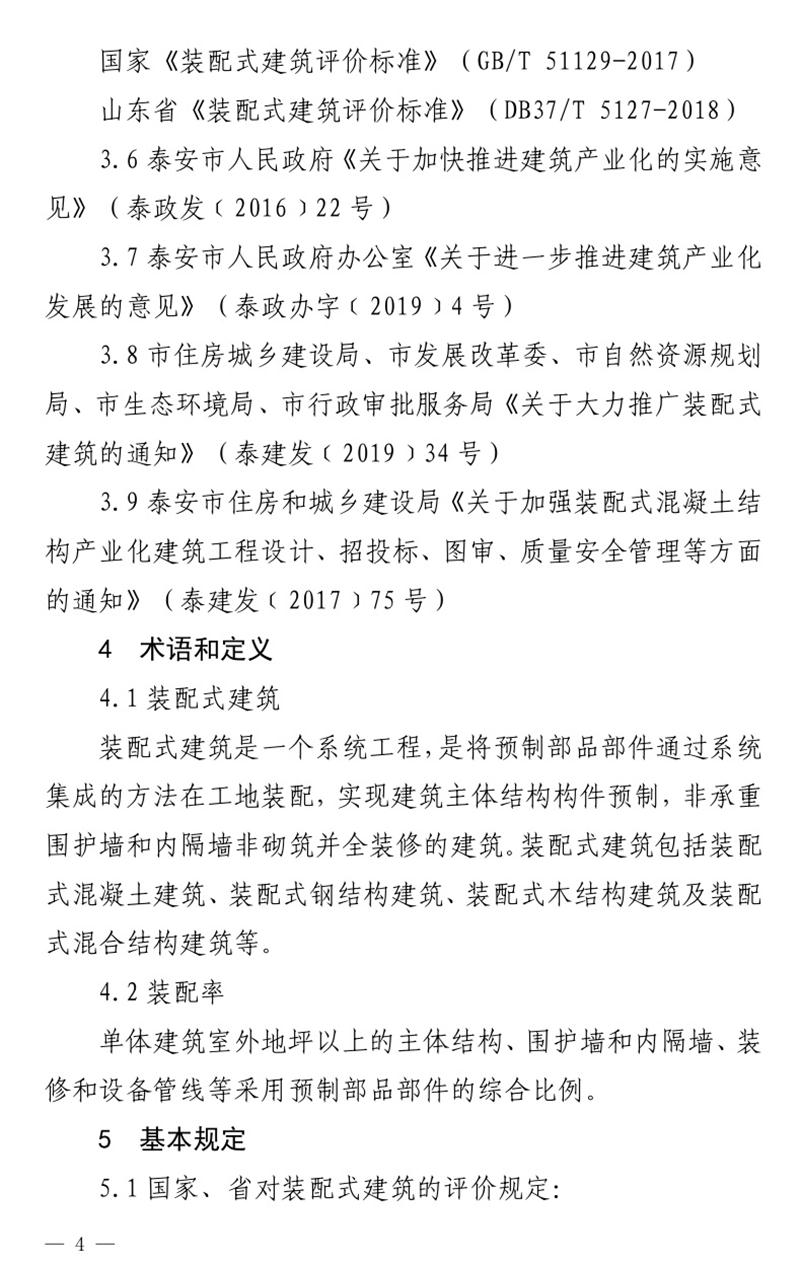 《泰安市推廣裝配式建筑工作導則》發(fā)布！(圖4)