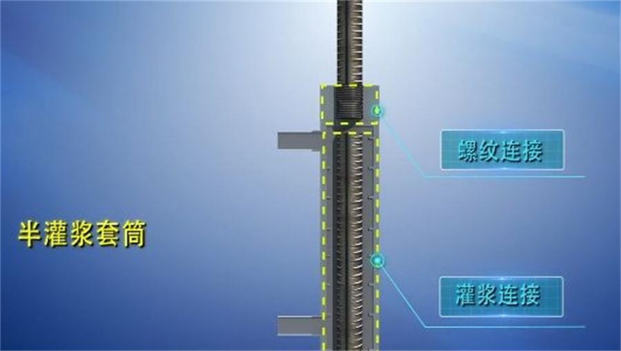 【四新學(xué)堂】：套筒灌漿那點(diǎn)事（裝配式建筑）！(圖1)