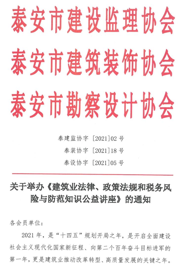 關(guān)于舉辦《建筑業(yè)法律、政策法規(guī)和稅務(wù)風(fēng)險(xiǎn)與防范知識(shí)公益講座》的通知》(圖1)