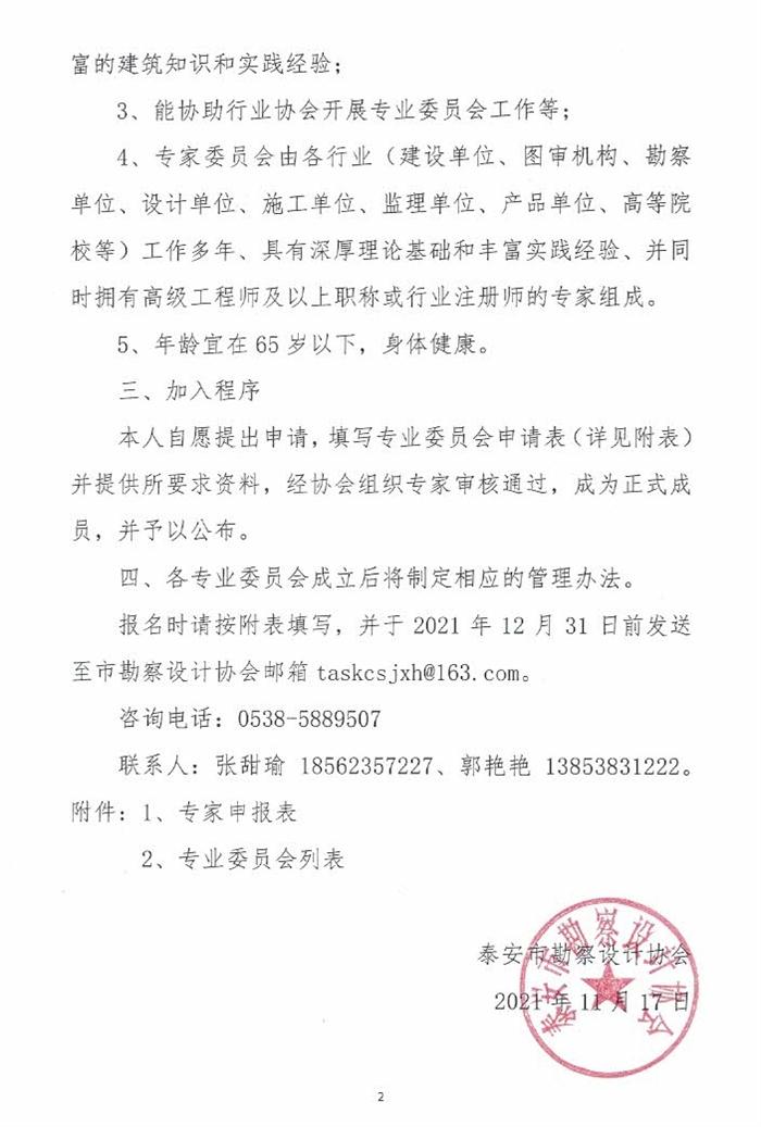 關(guān)于成立泰安市勘察設(shè)計(jì)協(xié)會(huì)專(zhuān)業(yè)委員會(huì)的通知(圖2)