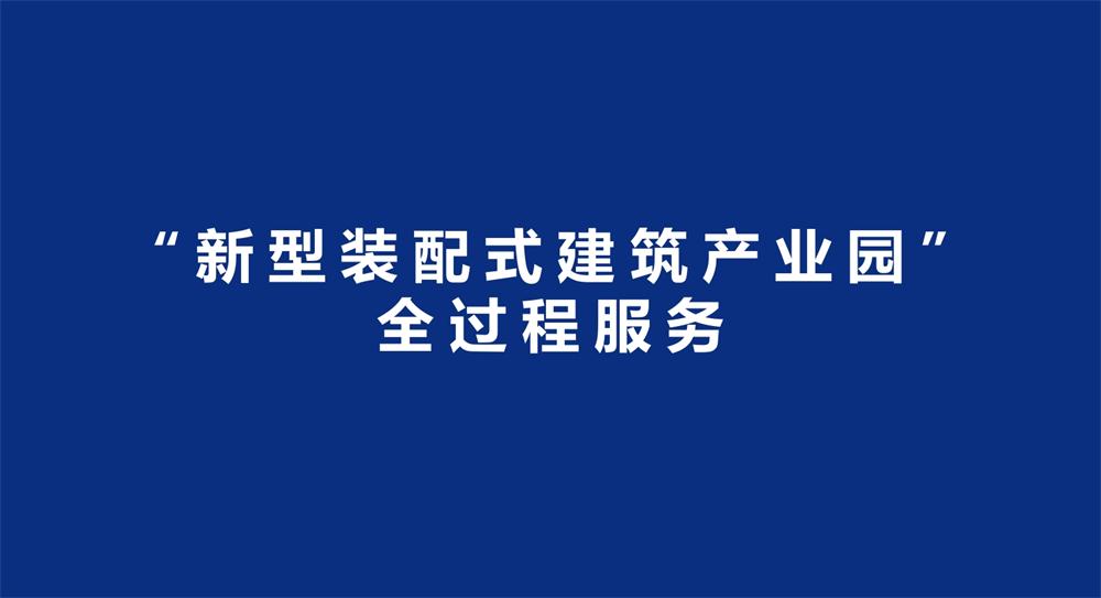 【建設(shè)產(chǎn)業(yè)園】一站式服務(wù)！(圖3)