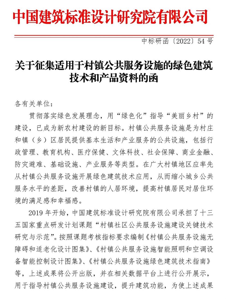 征集：適用于村鎮(zhèn)公共服務設施的綠色建筑技術(shù)和產(chǎn)品資料！(圖1)