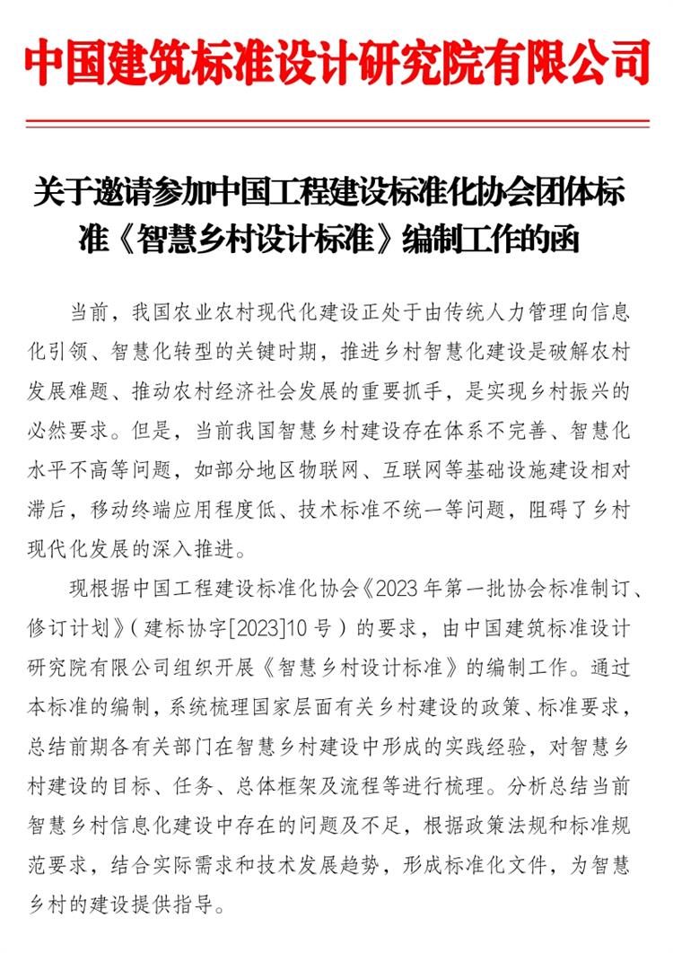 誠(chéng)邀參編《智慧鄉(xiāng)村設(shè)計(jì)標(biāo)準(zhǔn)》！(圖1)