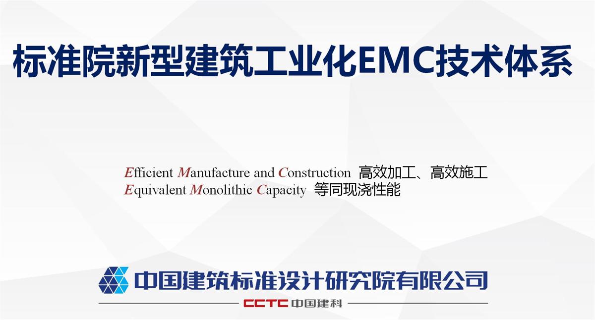 視圖快速了解：裝配式建筑EMC技術體系！(圖1)