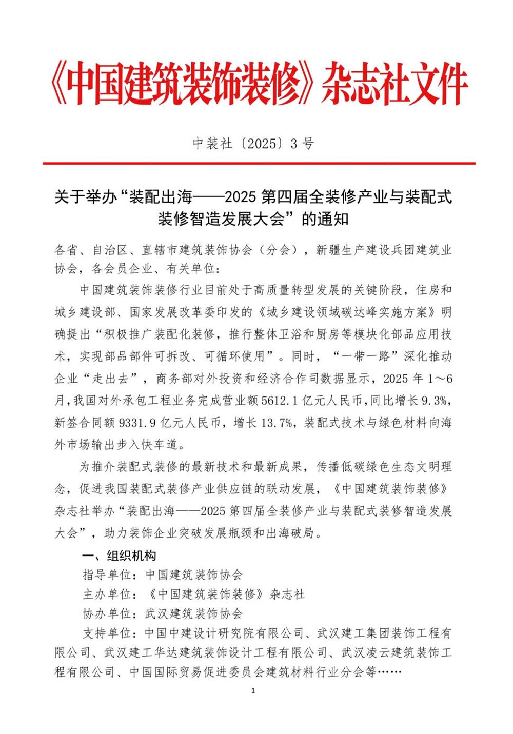 10月30日國(guó)內(nèi)盛會(huì)：展示裝配裝修新成就，分享出海案例！(圖1)
