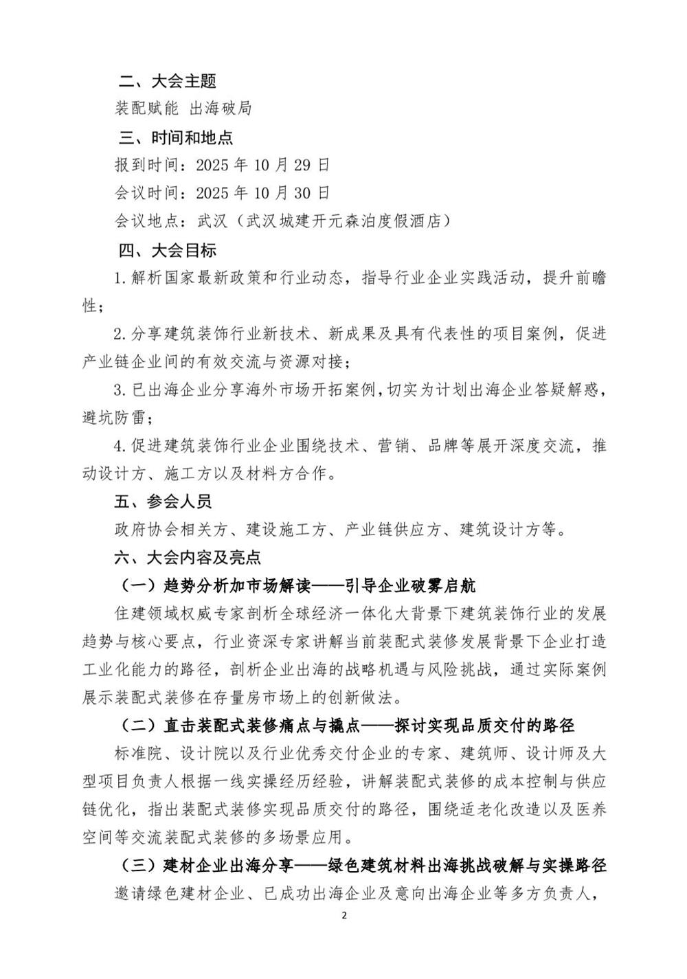 10月30日國(guó)內(nèi)盛會(huì)：展示裝配裝修新成就，分享出海案例！(圖2)